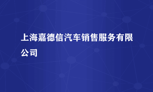 上海嘉德信汽车销售服务有限公司