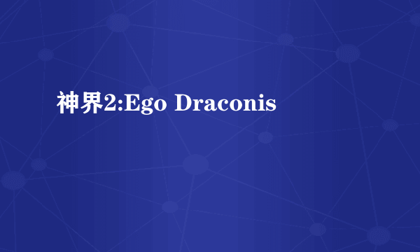 神界2:Ego Draconis