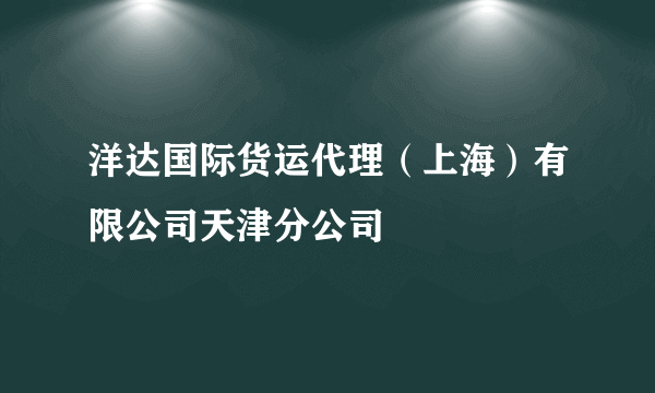 洋达国际货运代理（上海）有限公司天津分公司