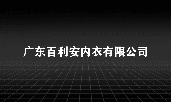 广东百利安内衣有限公司