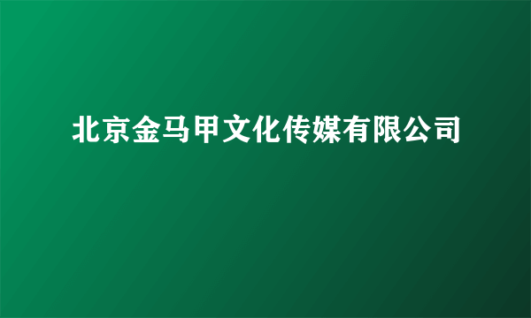 北京金马甲文化传媒有限公司