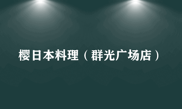 樱日本料理（群光广场店）