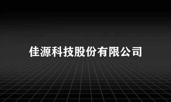 佳源科技股份有限公司