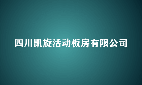 四川凯旋活动板房有限公司