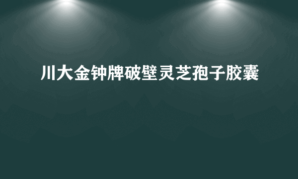 川大金钟牌破壁灵芝孢子胶囊