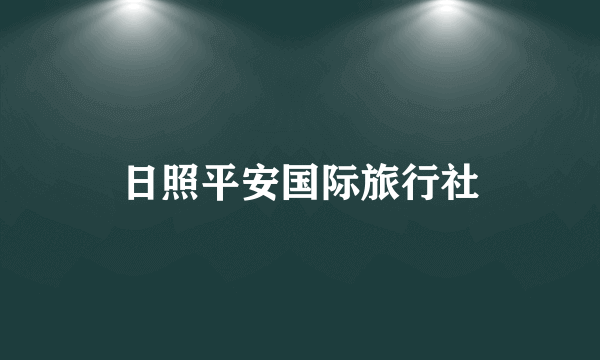 日照平安国际旅行社