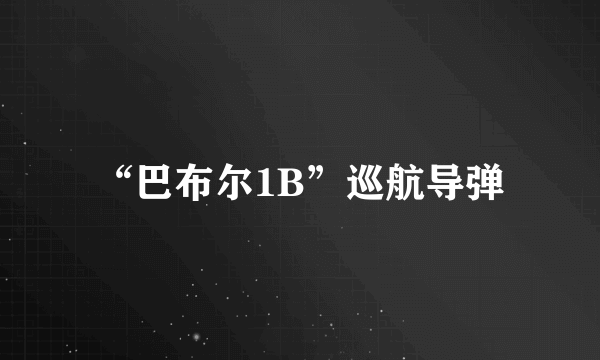 “巴布尔1B”巡航导弹