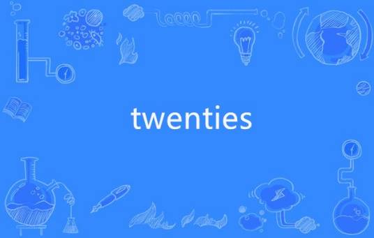 twenties（英语单词）