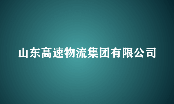 山东高速物流集团有限公司