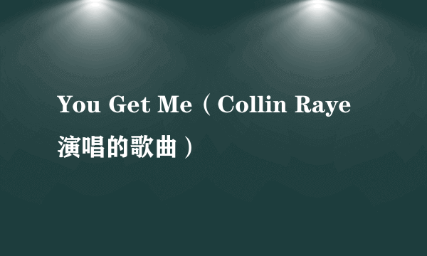 You Get Me（Collin Raye演唱的歌曲）