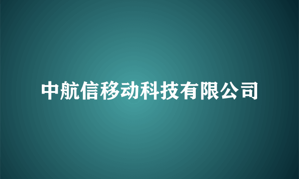 中航信移动科技有限公司