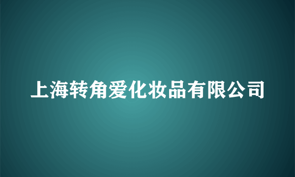 上海转角爱化妆品有限公司