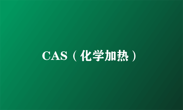 CAS（化学加热）