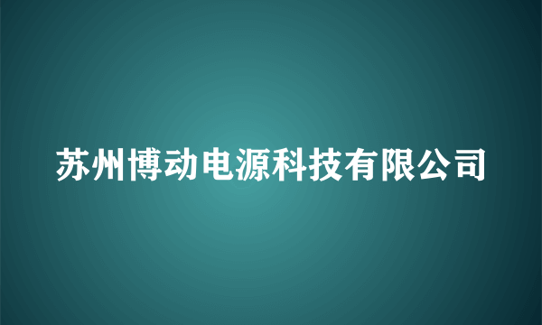 苏州博动电源科技有限公司