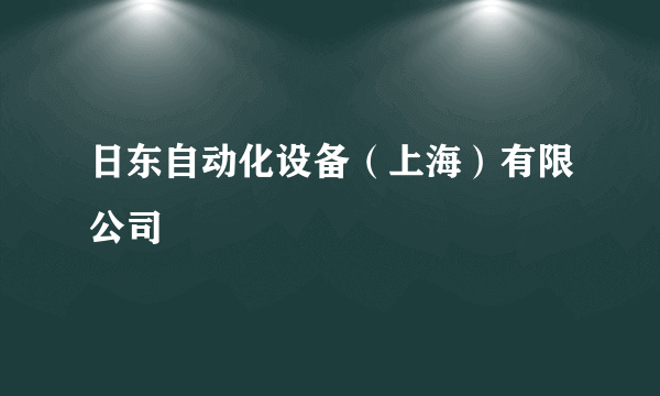 日东自动化设备（上海）有限公司