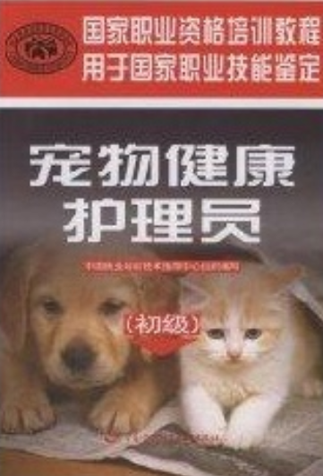 宠物健康护理员（2008年中国劳动社会保障出版社出版的图书）