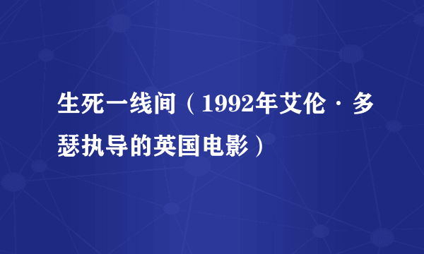 生死一线间（1992年艾伦·多瑟执导的英国电影）