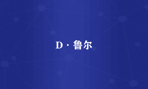 D·鲁尔