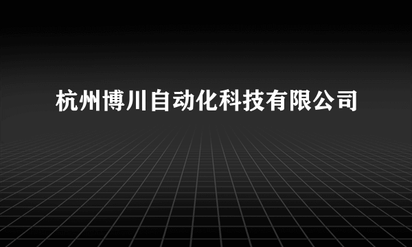 杭州博川自动化科技有限公司