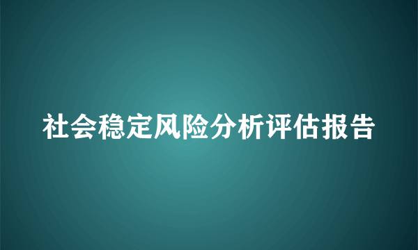 社会稳定风险分析评估报告