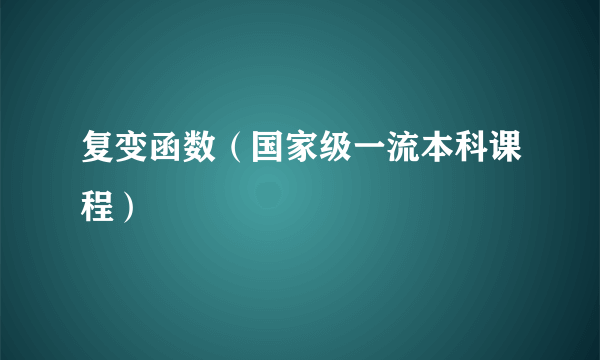 复变函数（国家级一流本科课程）