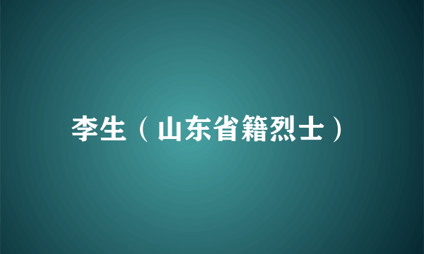 李生（山东省籍烈士）