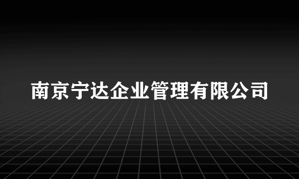 南京宁达企业管理有限公司