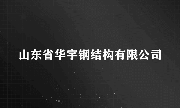 山东省华宇钢结构有限公司