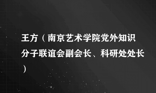 王方（南京艺术学院党外知识分子联谊会副会长、科研处处长）