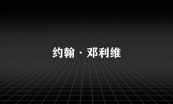 约翰·邓利维