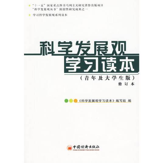 科学发展观学习读本（2009年中国经济出版社出版的图书）