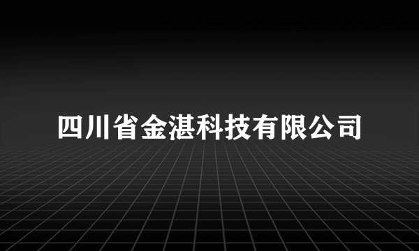 四川省金湛科技有限公司