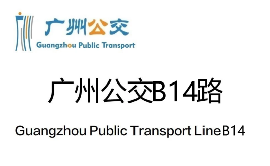 广州公交B14路