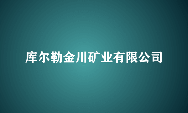 库尔勒金川矿业有限公司