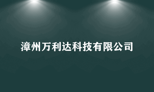 漳州万利达科技有限公司