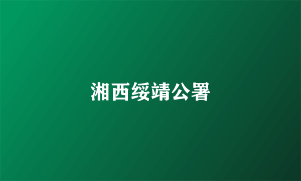 湘西绥靖公署