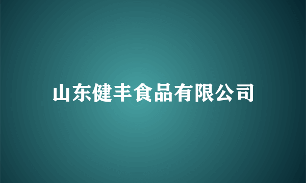 山东健丰食品有限公司