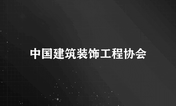 中国建筑装饰工程协会