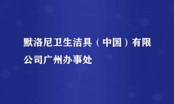 默洛尼卫生洁具（中国）有限公司广州办事处