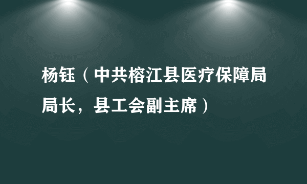 杨钰（中共榕江县医疗保障局局长，县工会副主席）