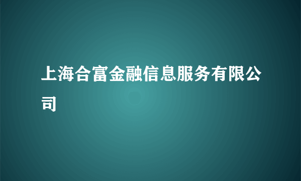 上海合富金融信息服务有限公司