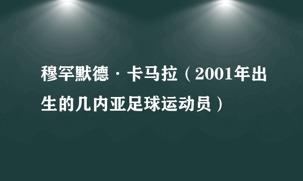 穆罕默德·卡马拉（2001年出生的几内亚足球运动员）