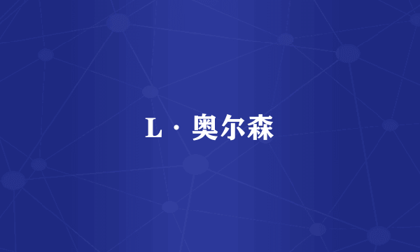 L·奥尔森