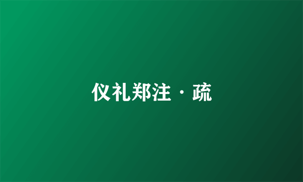 仪礼郑注·疏