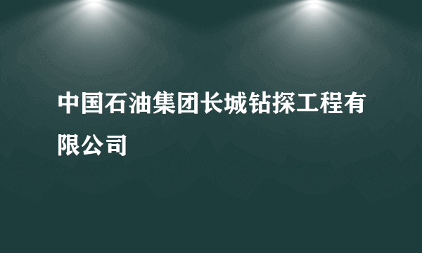 中国石油集团长城钻探工程有限公司