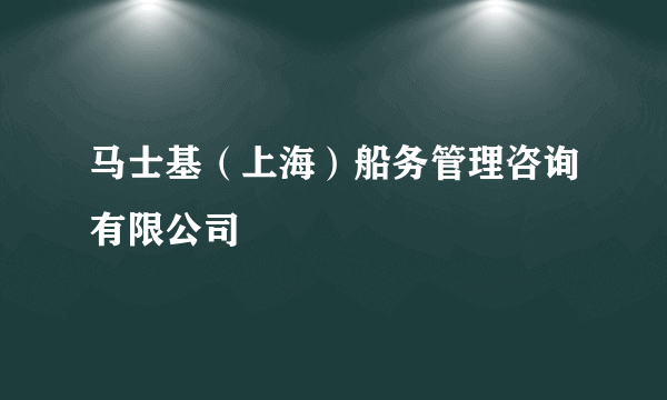 马士基（上海）船务管理咨询有限公司