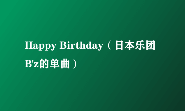 Happy Birthday（日本乐团B'z的单曲）