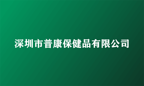 深圳市普康保健品有限公司