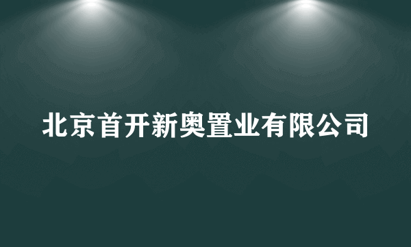 北京首开新奥置业有限公司