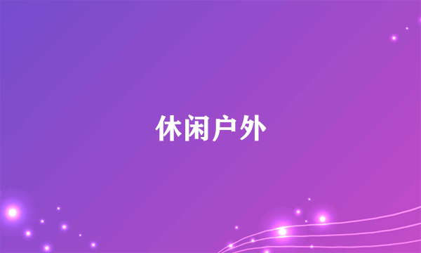 休闲户外